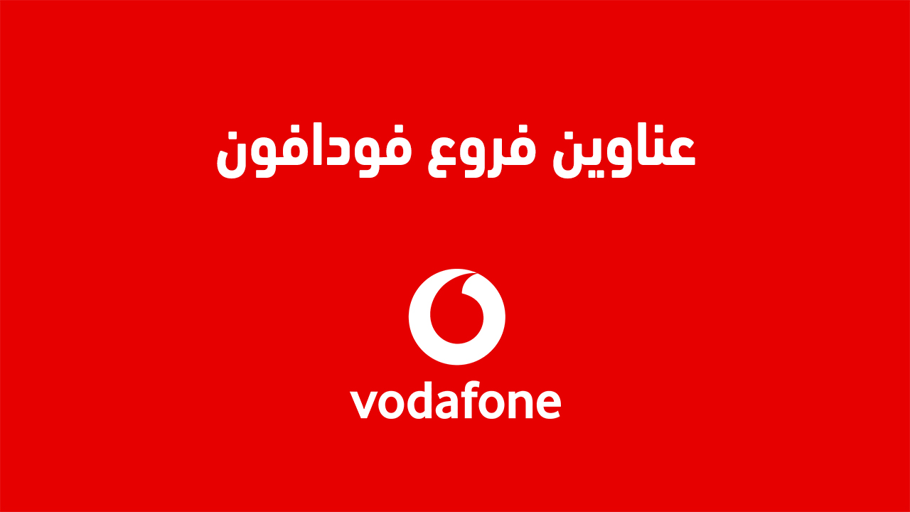 عناوين فروع فودافون