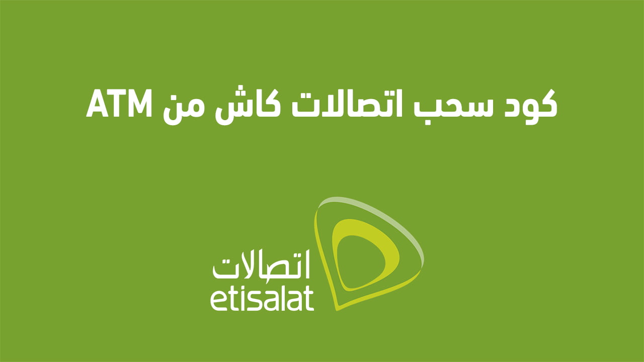 كود سحب اتصالات كاش من atm