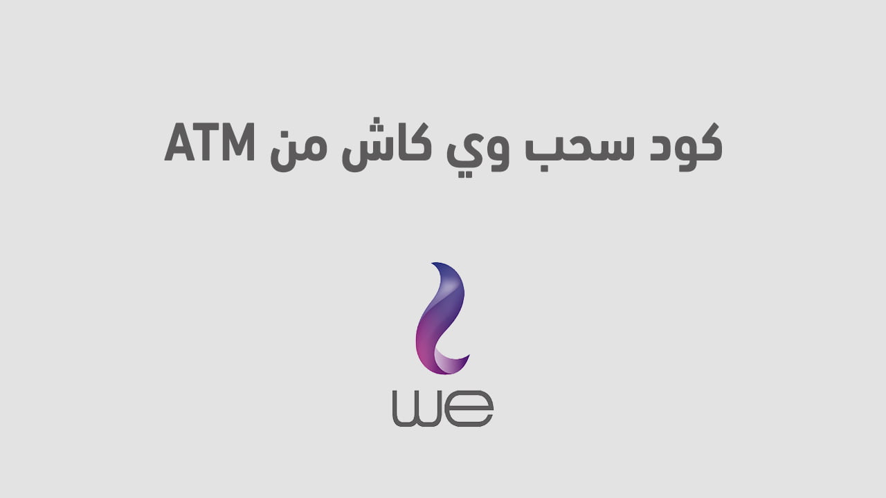 كود سحب وي كاش من atm