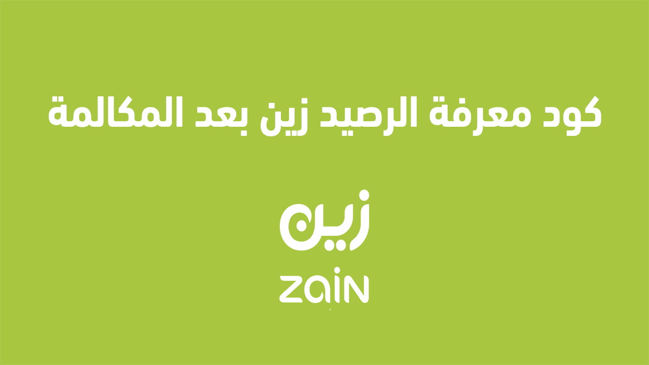 كود معرفة الرصيد زين بعد المكالمة