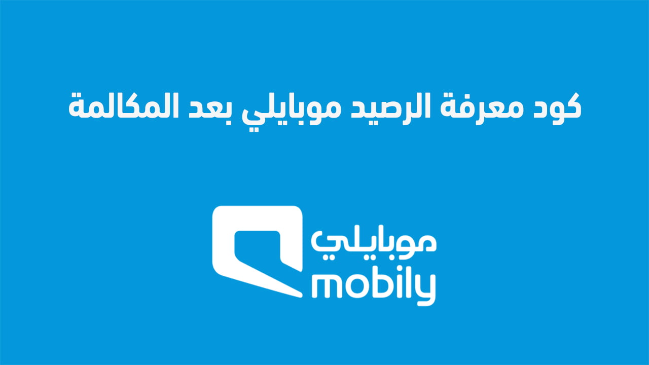 كود معرفة الرصيد موبايلي بعد المكالمة