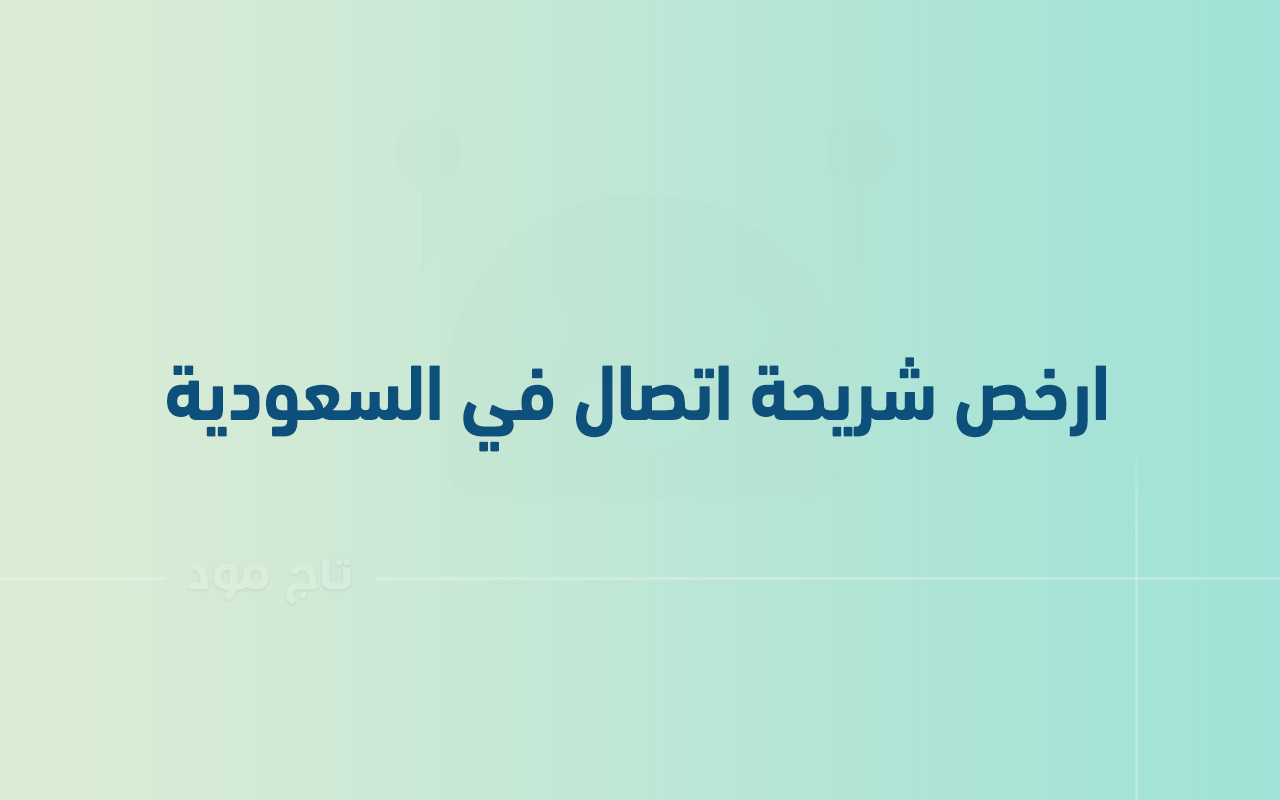 ارخص شريحة اتصال في السعودية