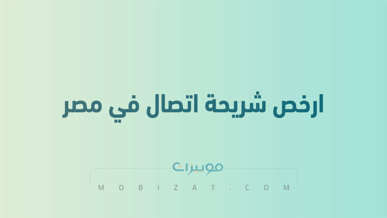 ارخص شريحة اتصال في مصر