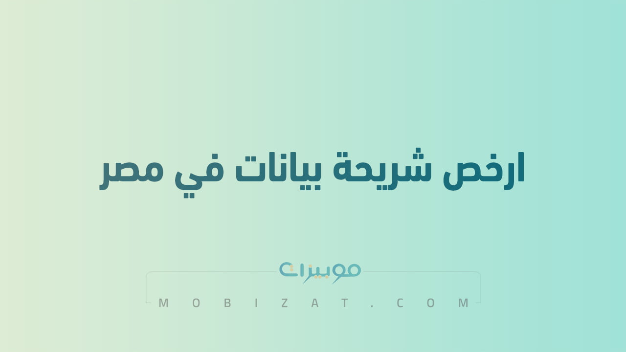 ارخص شريحة بيانات في مصر