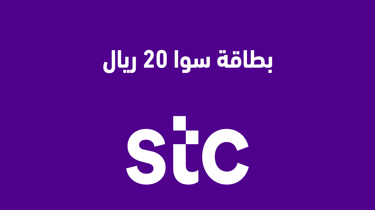 بطاقة سوا 20 ريال