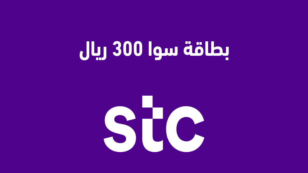 بطاقة سوا 300 ريال