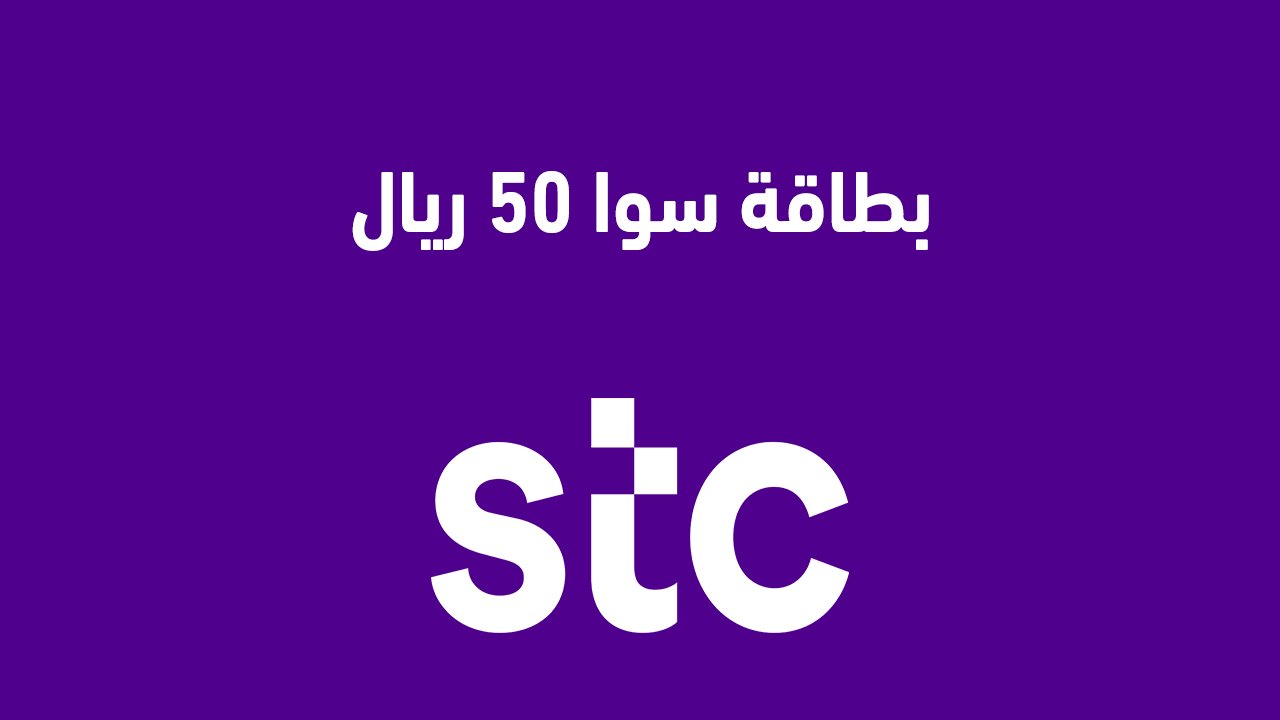 بطاقة سوا 50 ريال