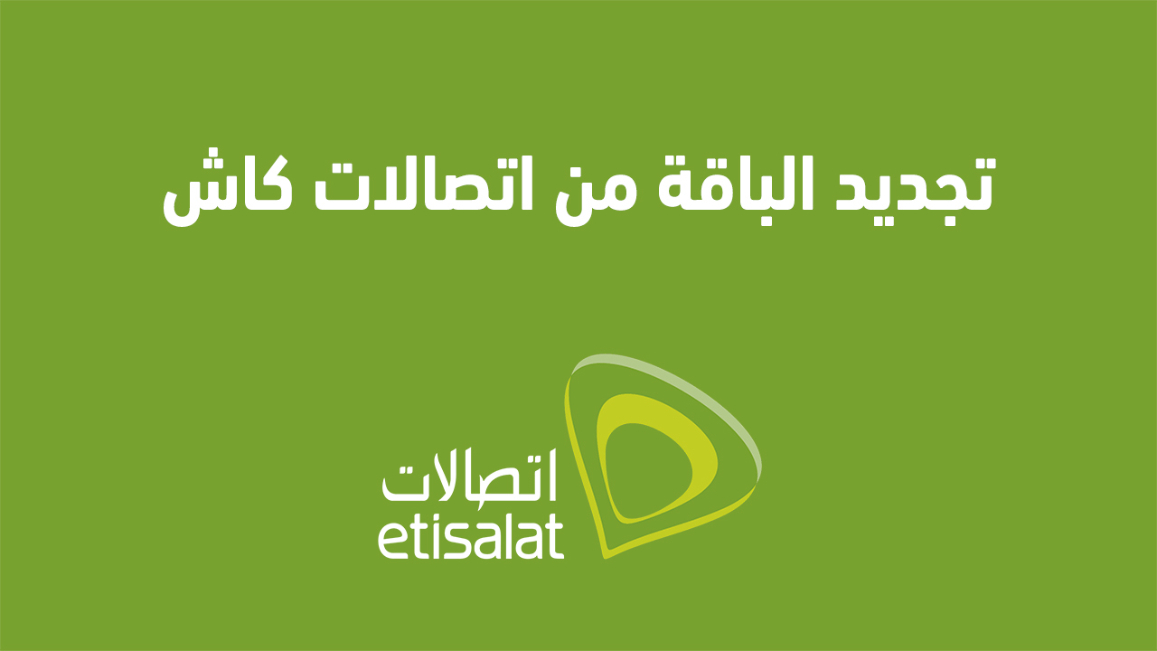 تجديد الباقة من اتصالات كاش