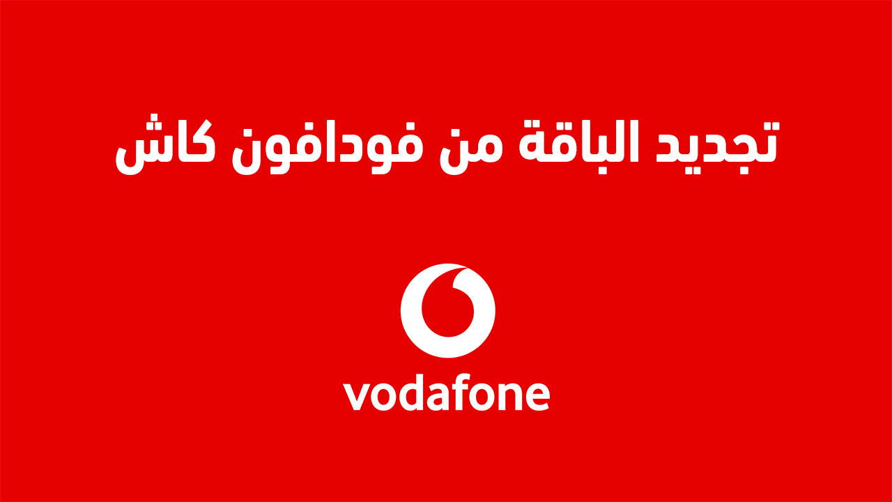 تجديد الباقة من فودافون كاش