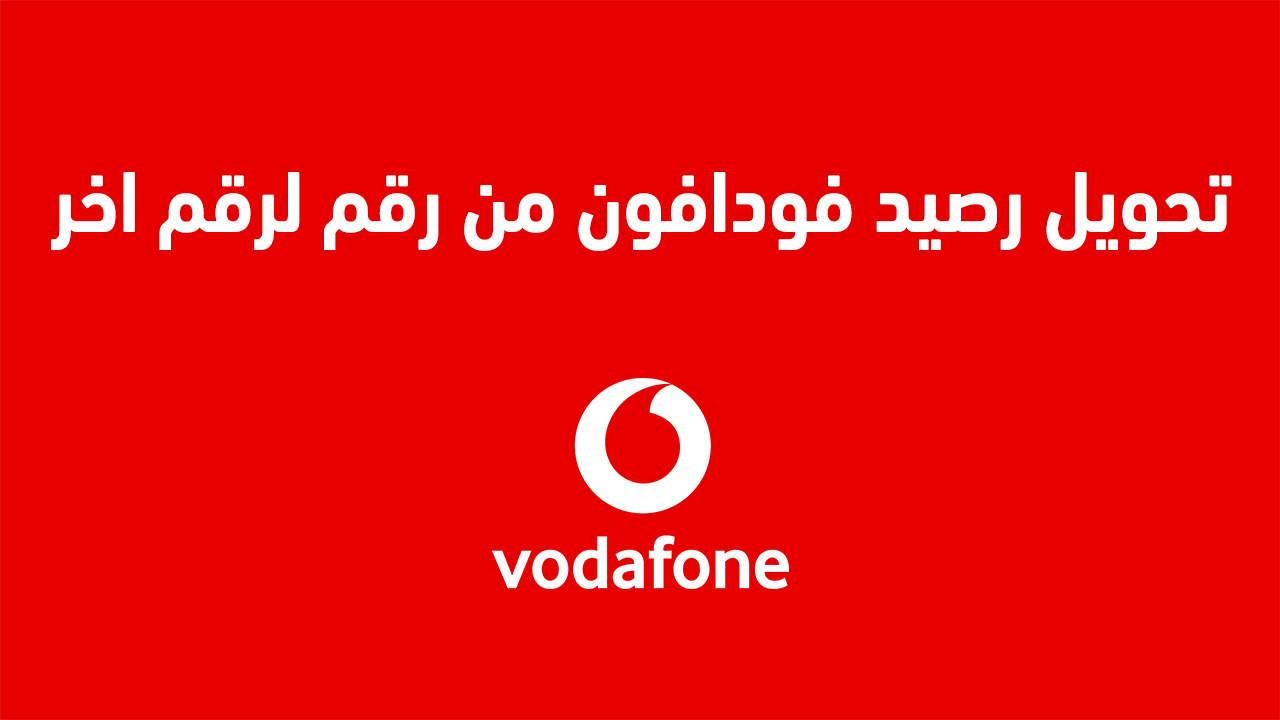 تحويل رصيد فودافون من رقم لرقم اخر