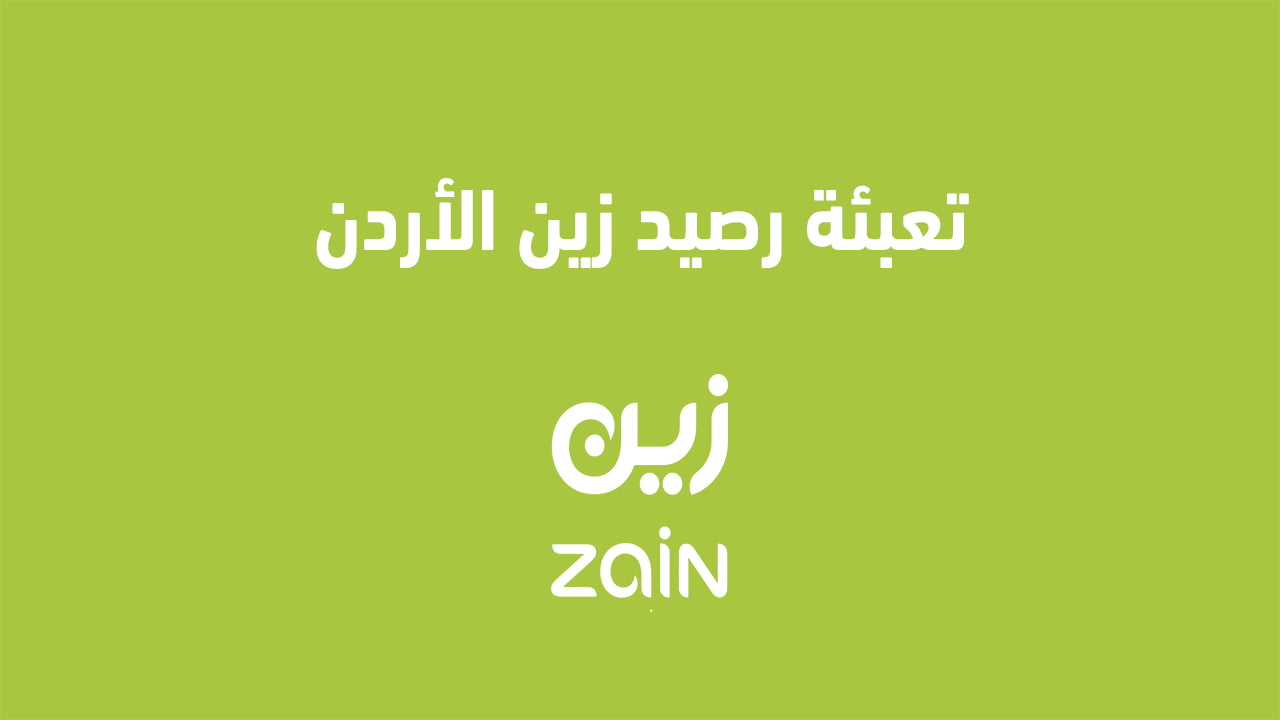 تعبئة رصيد زين الأردن