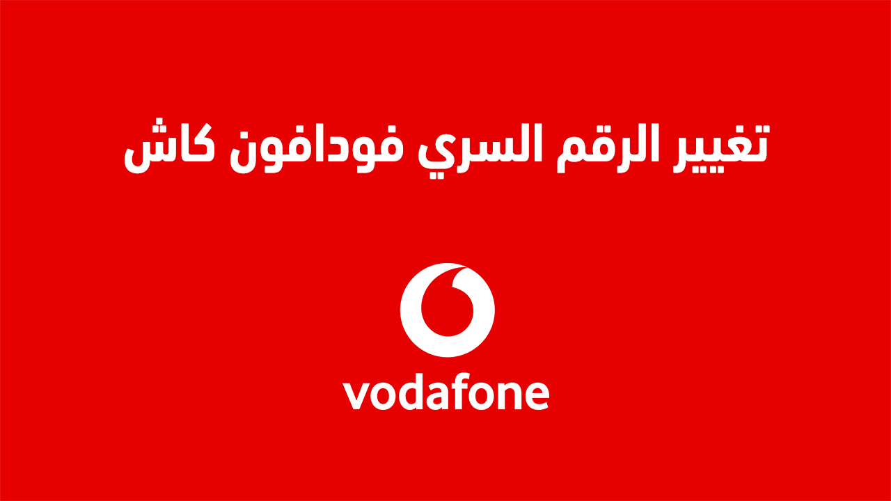تغيير الرقم السري فودافون كاش