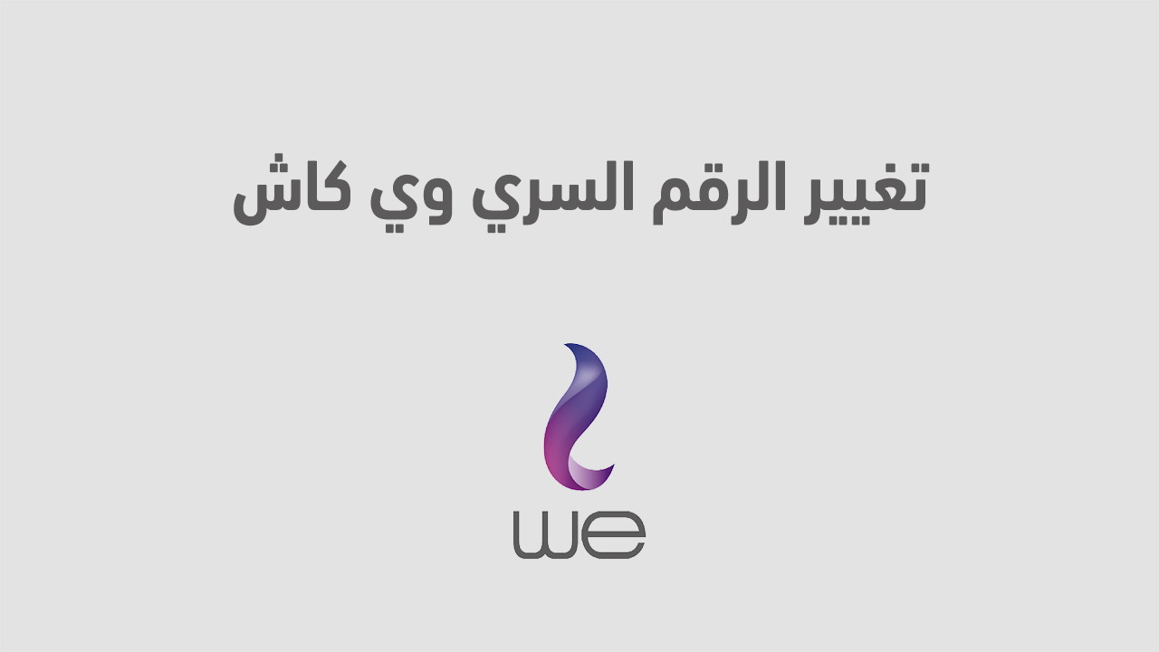 تغيير الرقم السري وي كاش