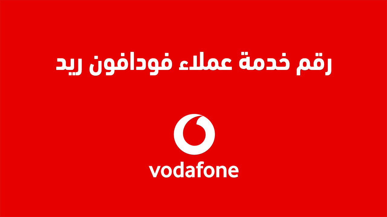 رقم خدمة عملاء فودافون ريد
