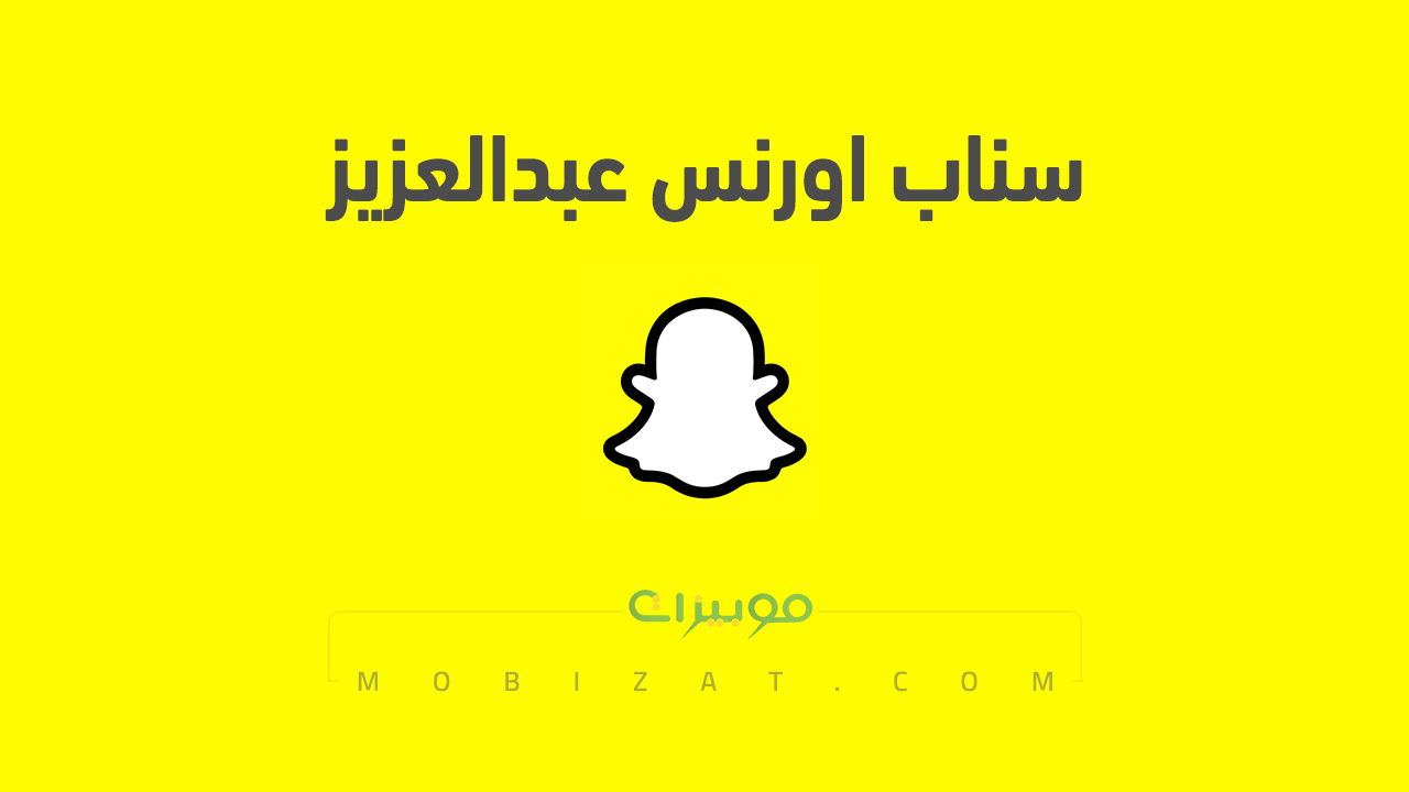 سناب اورنس عبدالعزيز
