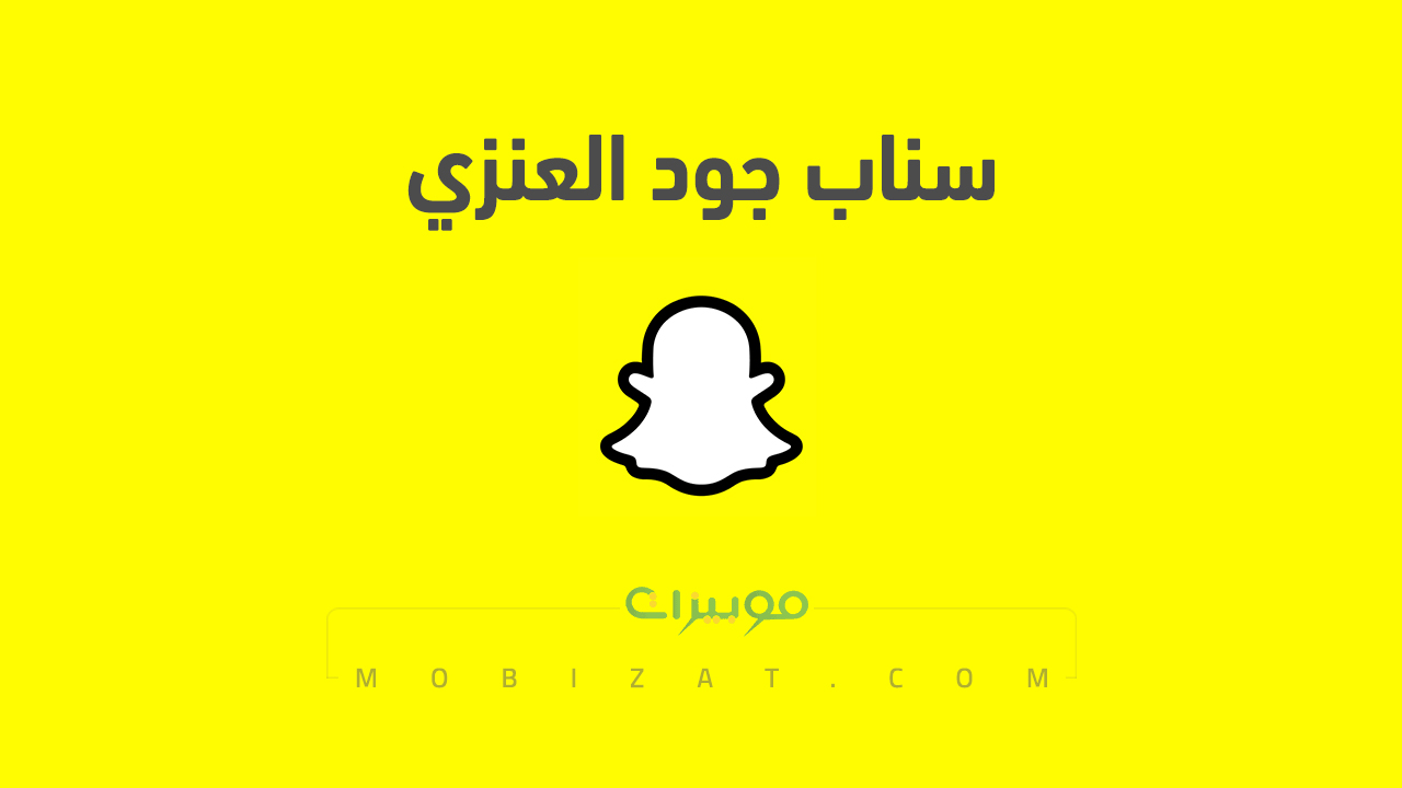 سناب جود العنزي