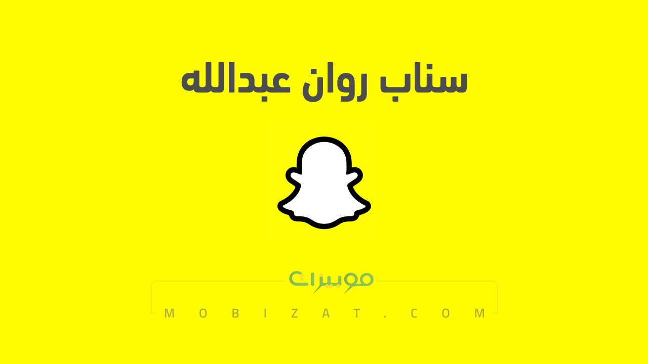 سناب روان عبدالله