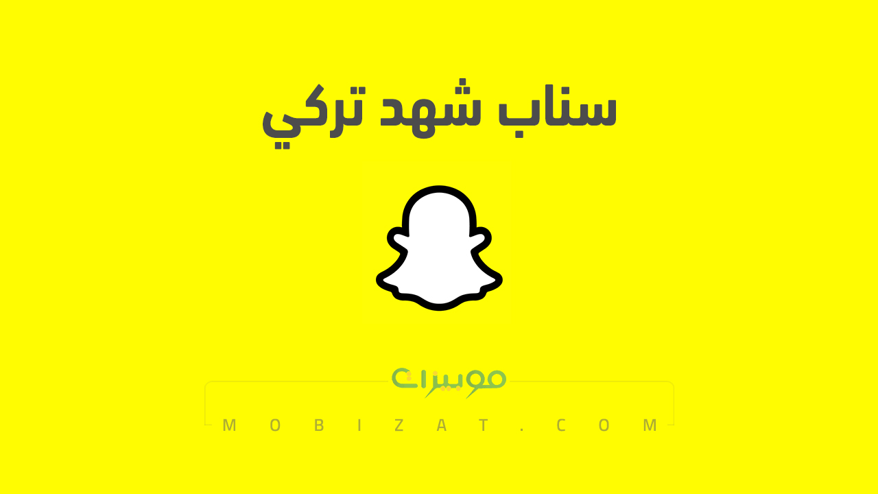 سناب شهد تركي