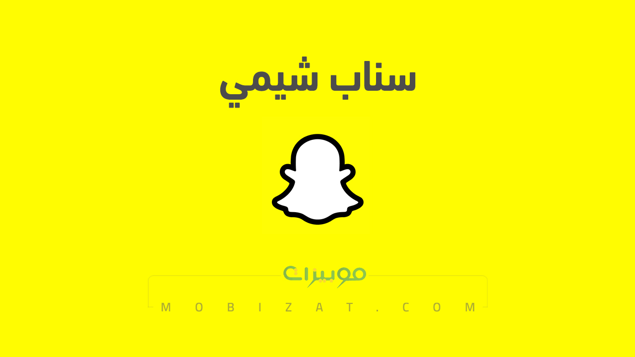 سناب شيمي