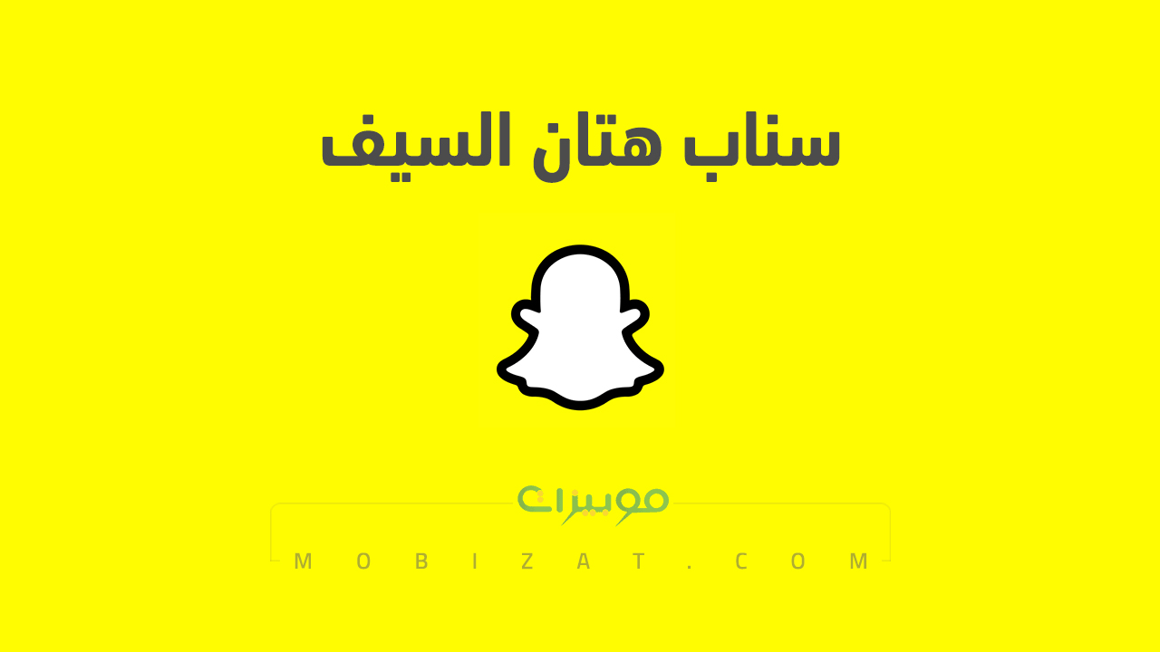 سناب هتان السيف