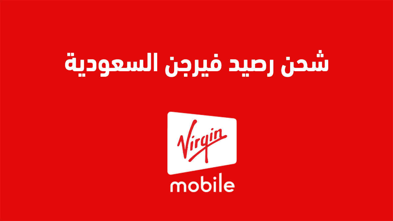 شحن رصيد فيرجن السعودية