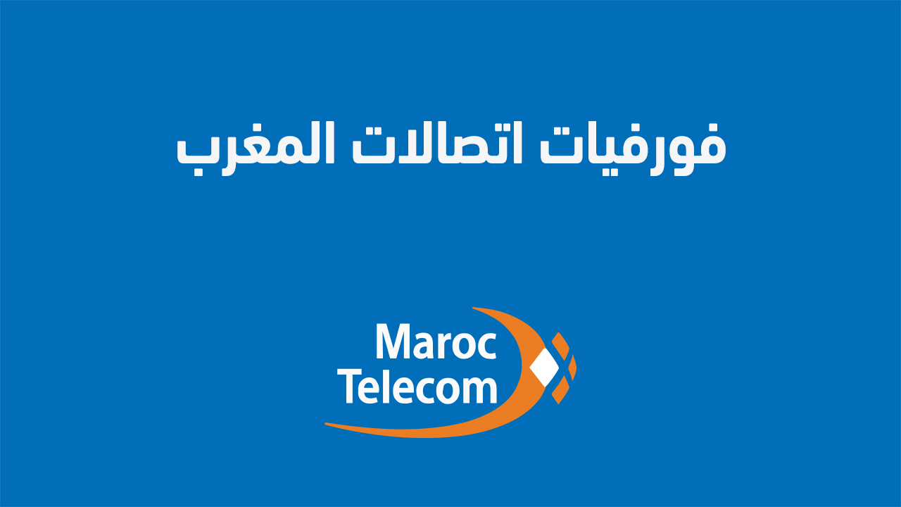 فورفيات اتصالات المغرب