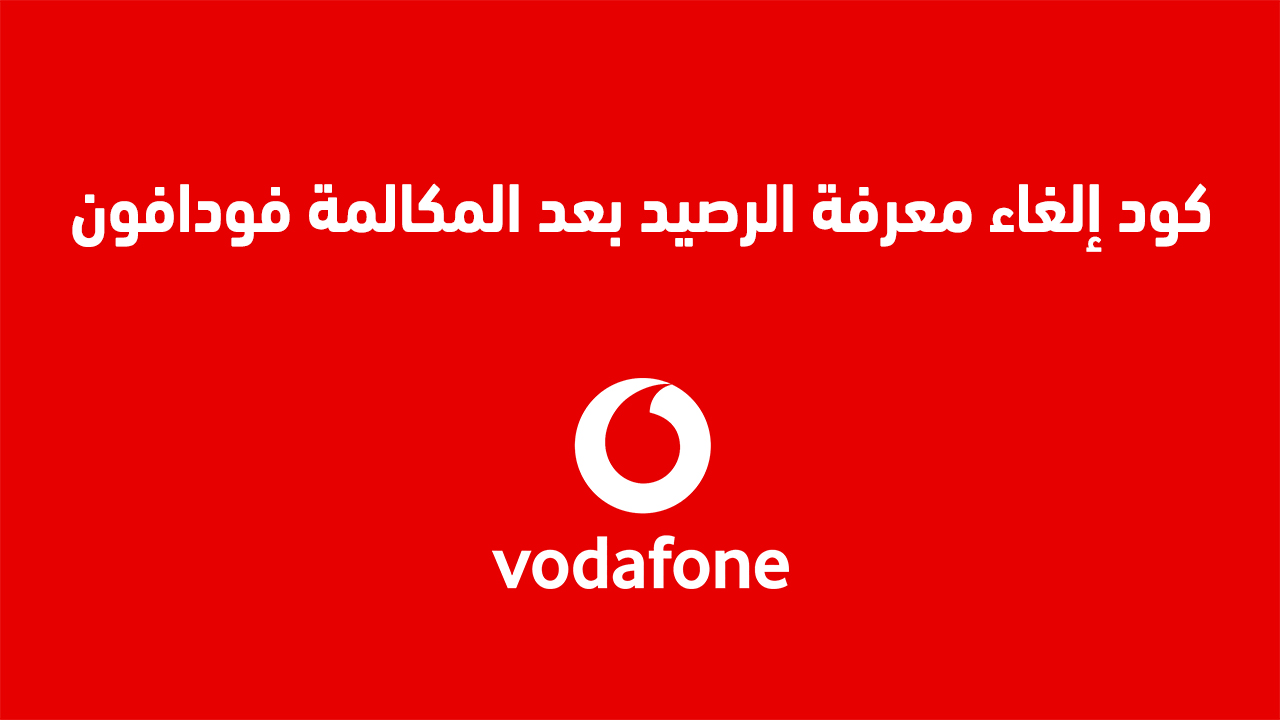 كود إلغاء معرفة الرصيد بعد المكالمة فودافون