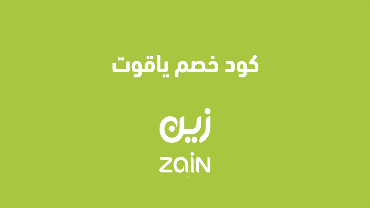 كود خصم ياقوت