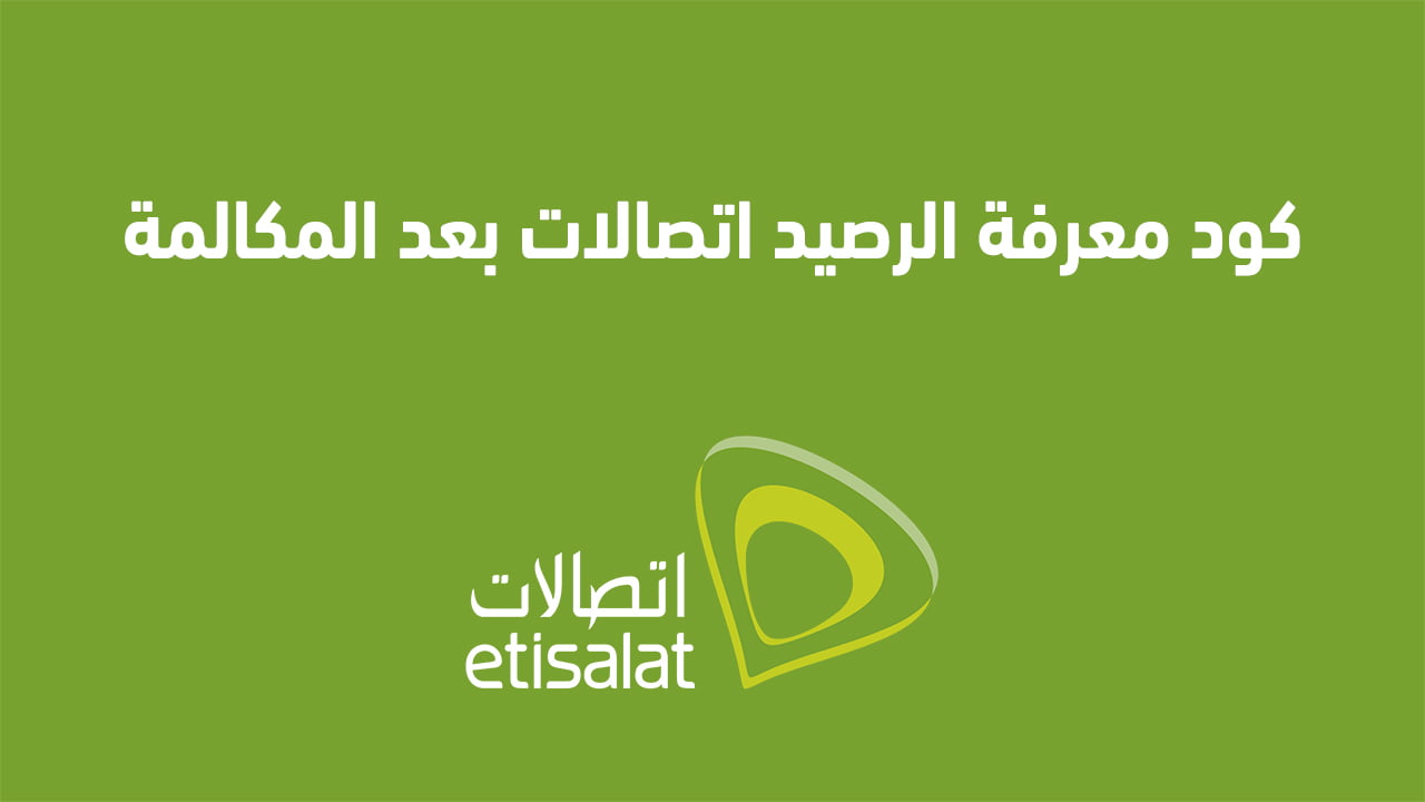 كود معرفة الرصيد اتصالات بعد المكالمة