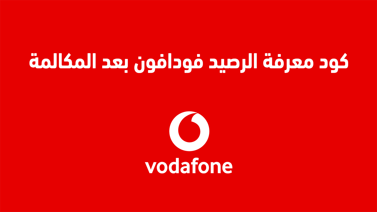 كود معرفة الرصيد فودافون بعد المكالمة