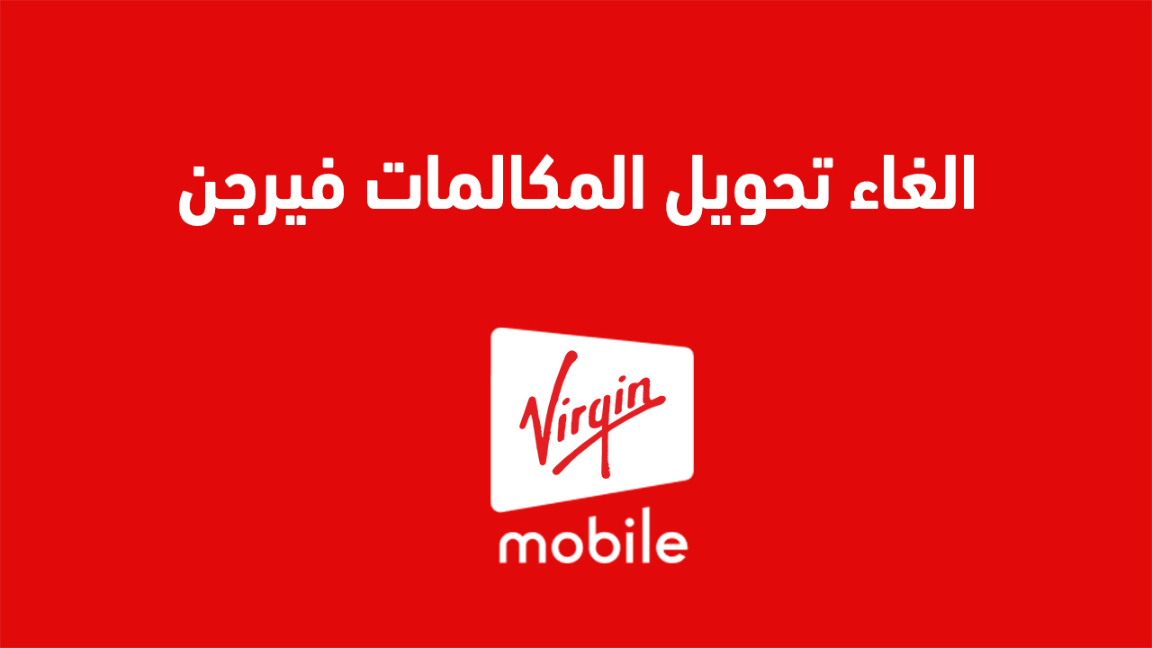 الغاء تحويل المكالمات فيرجن