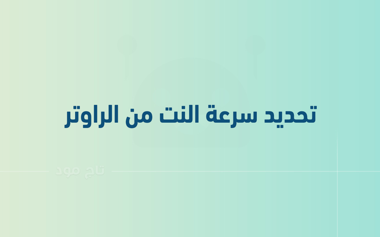 تحديد سرعة النت من الراوتر