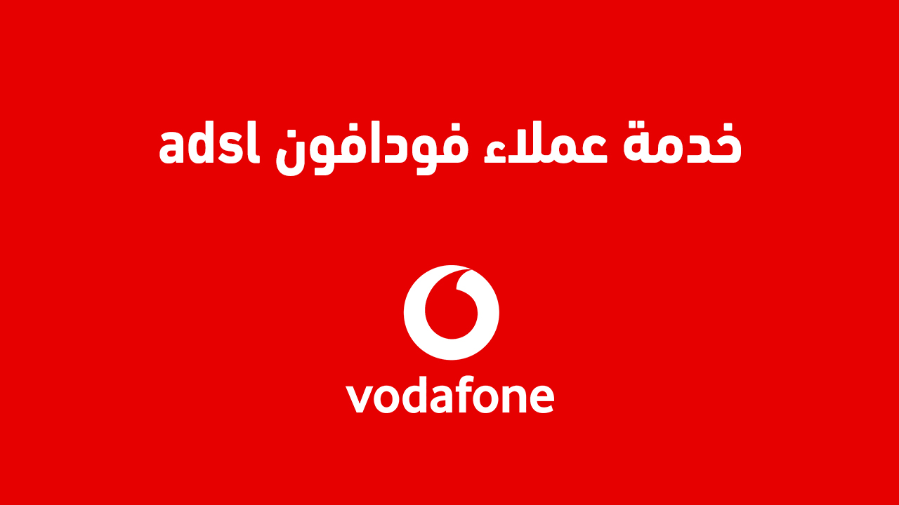 خدمة عملاء فودافون adsl