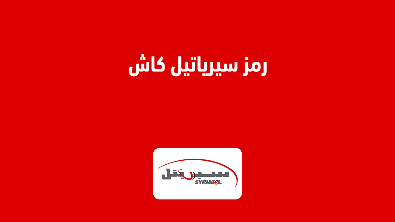 رمز سيرياتيل كاش