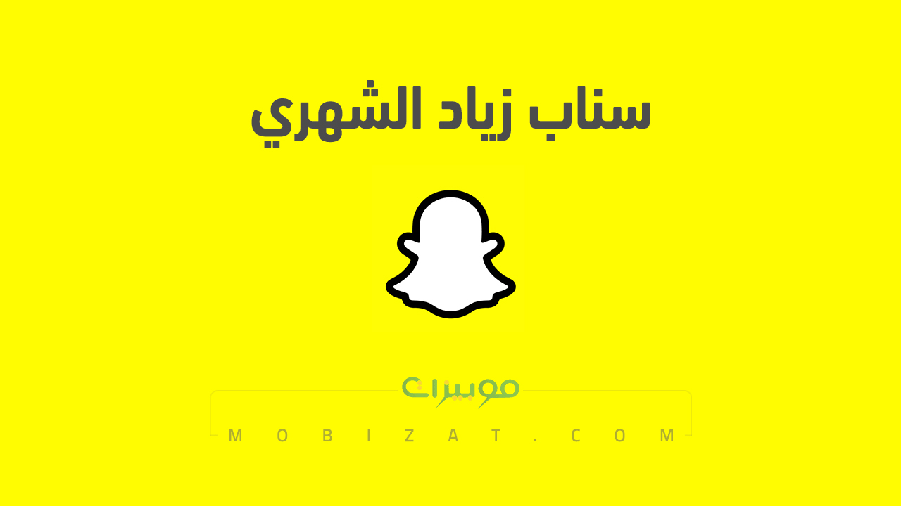سناب زياد الشهري