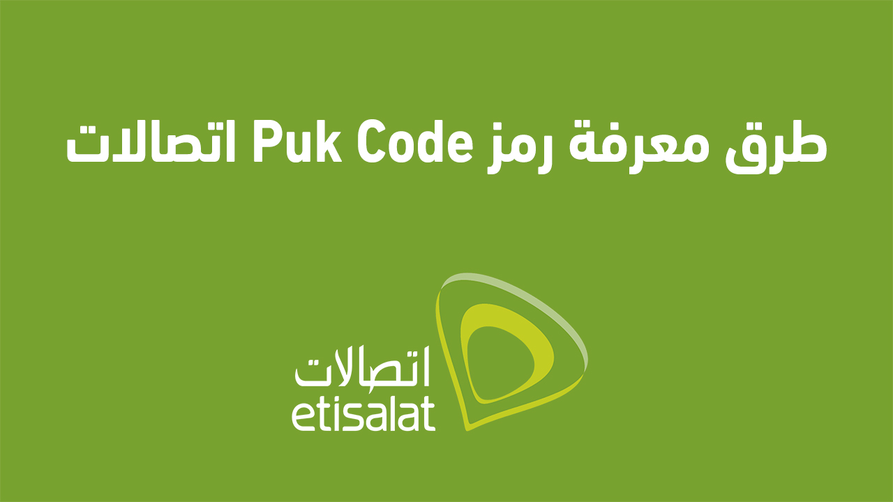 طرق معرفة رمز Puk Code اتصالات