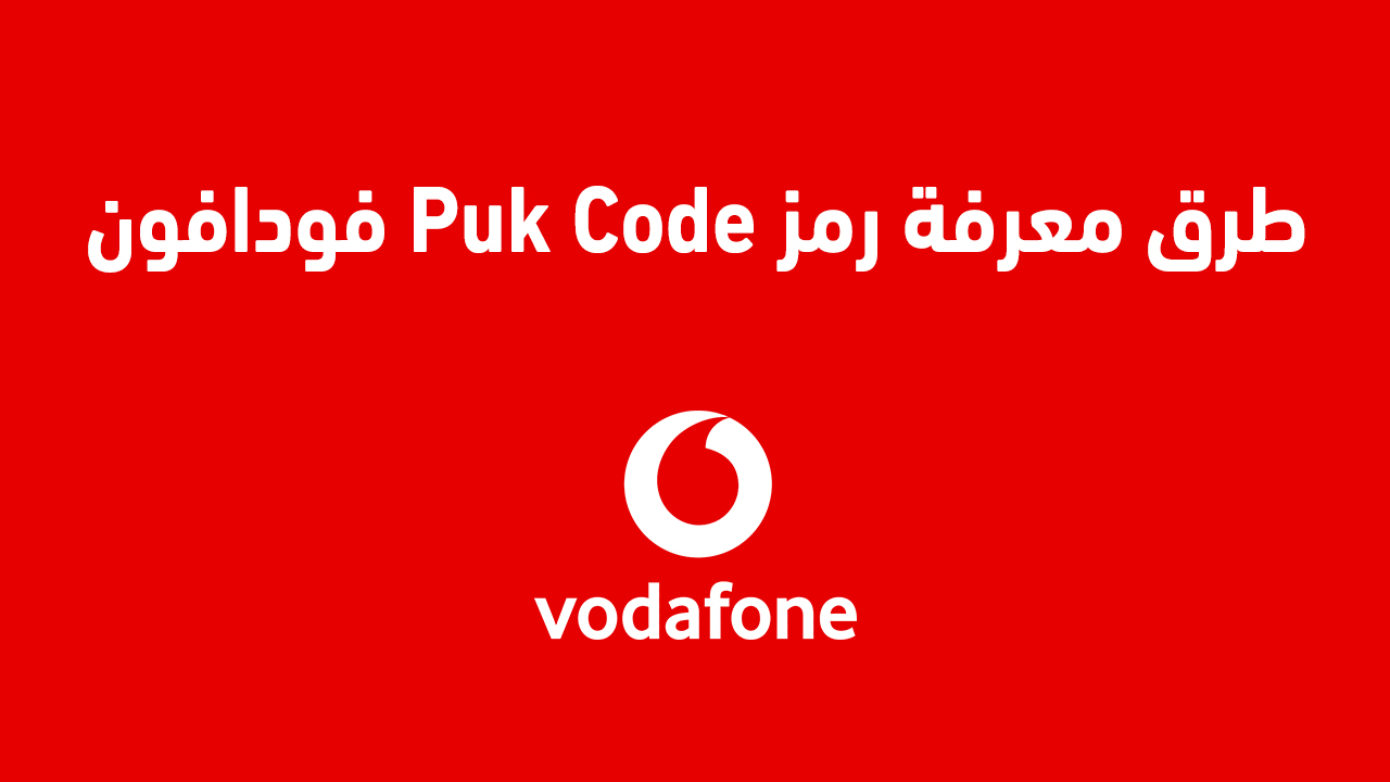 طرق معرفة رمز Puk Code فودافون
