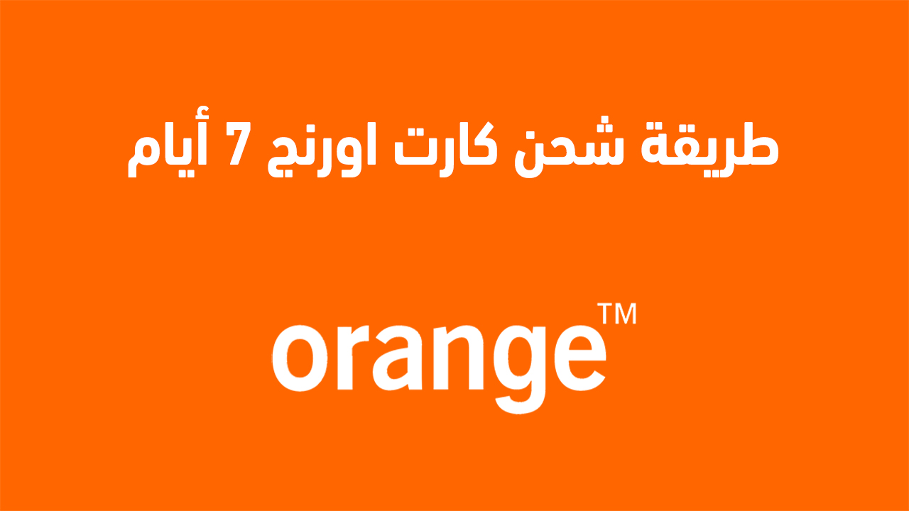طريقة شحن كارت اورنج 7 أيام