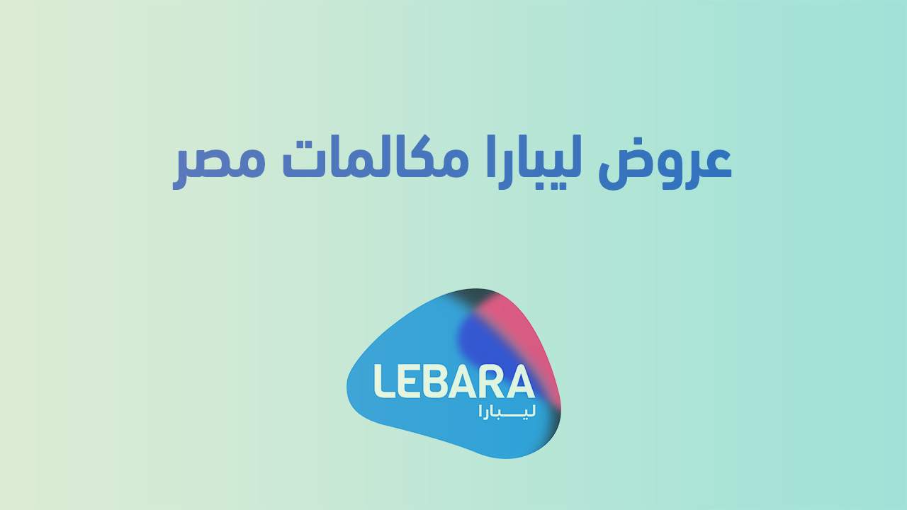 عروض ليبارا مكالمات مصر