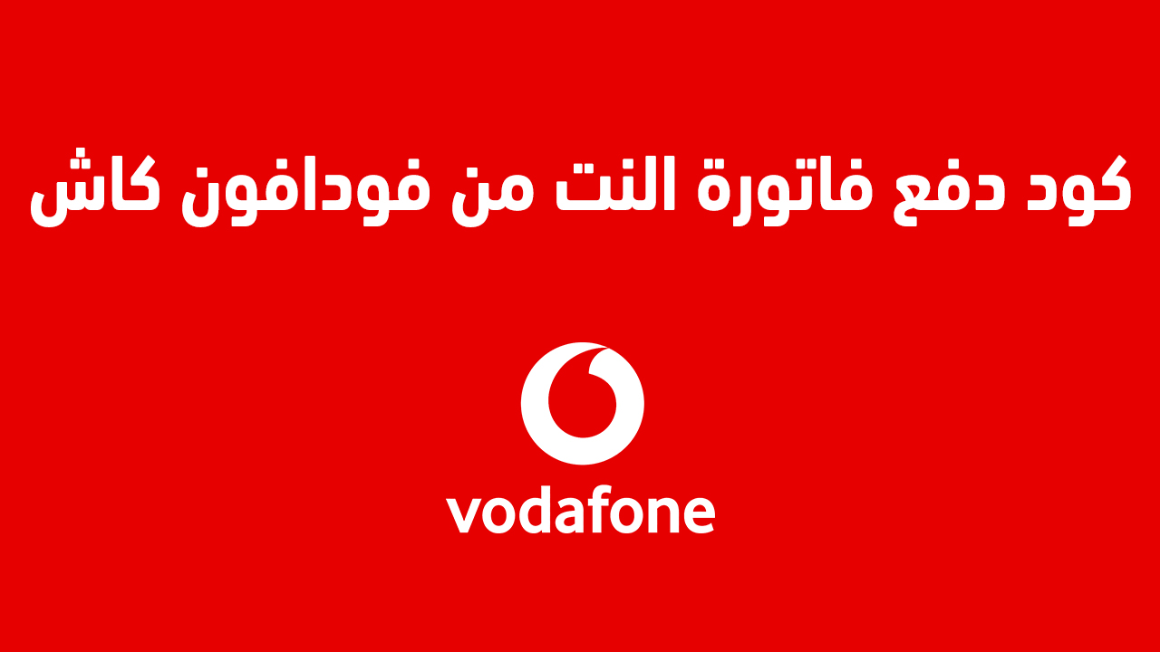 كود دفع فاتورة النت من فودافون كاش