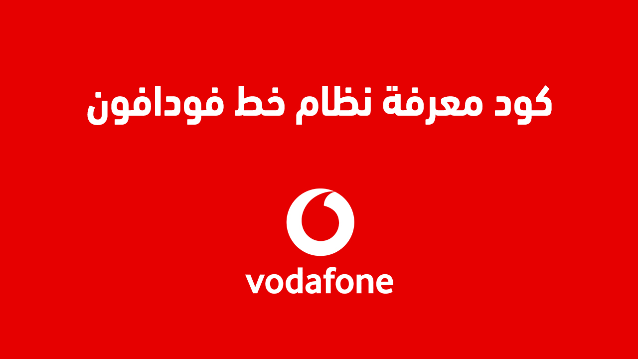 كود معرفة نظام خط فودافون