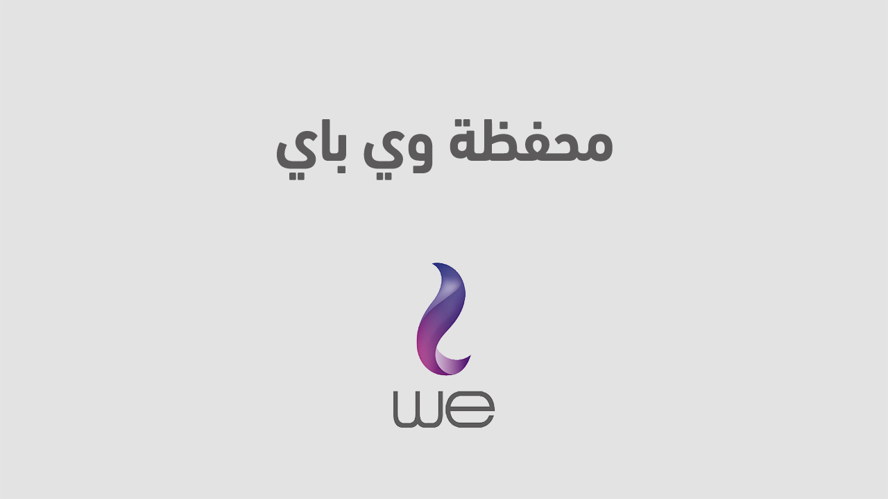 محفظة وي باي