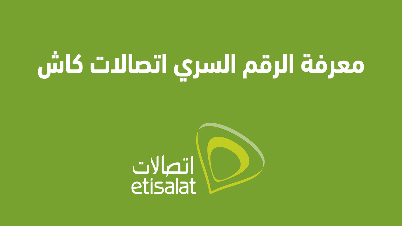 معرفة الرقم السري اتصالات كاش