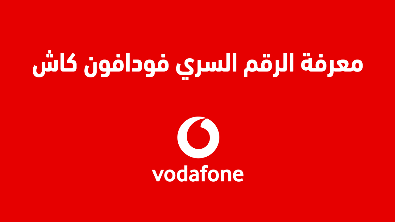 معرفة الرقم السري فودافون كاش