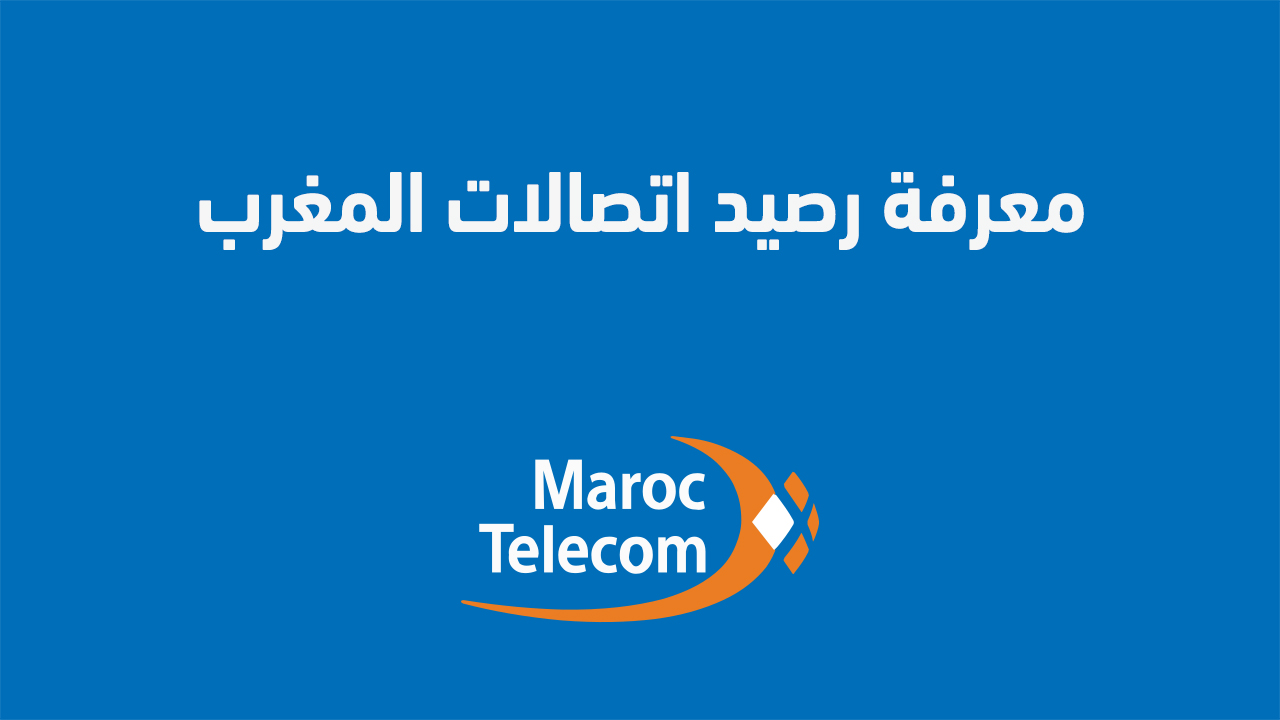 معرفة رصيد اتصالات المغرب