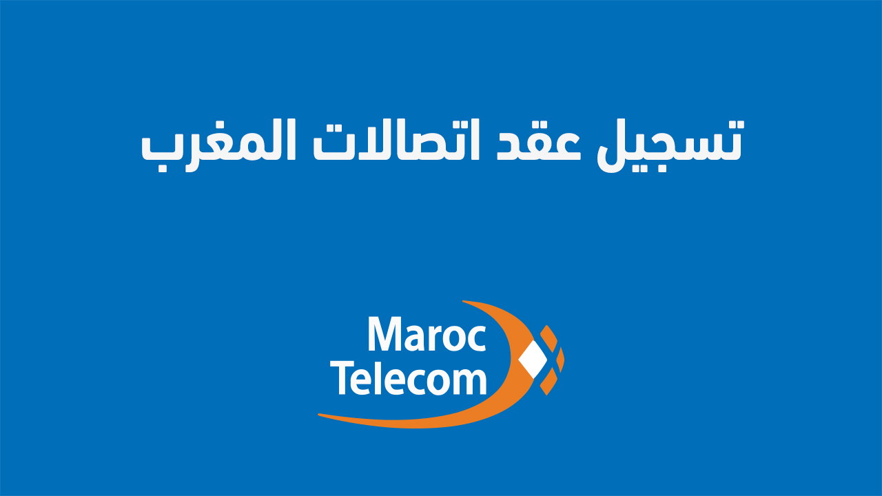 تسجيل عقد اتصالات المغرب