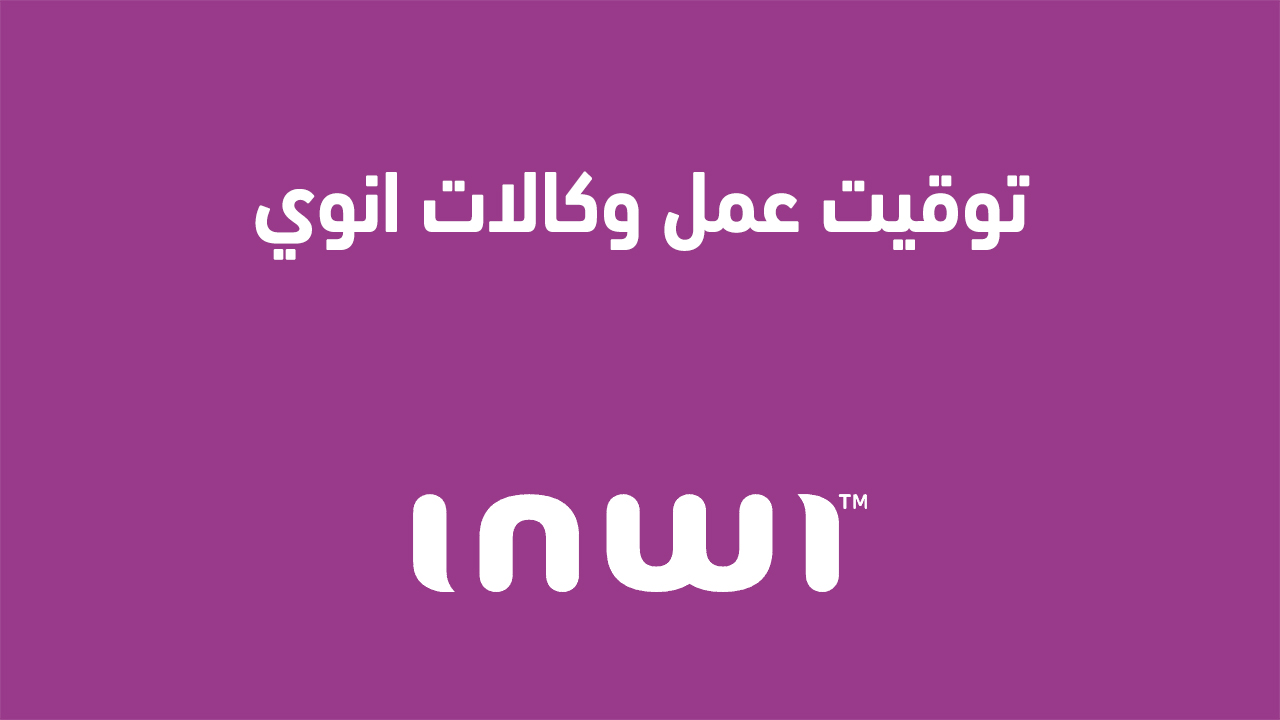 توقيت عمل وكالات انوي