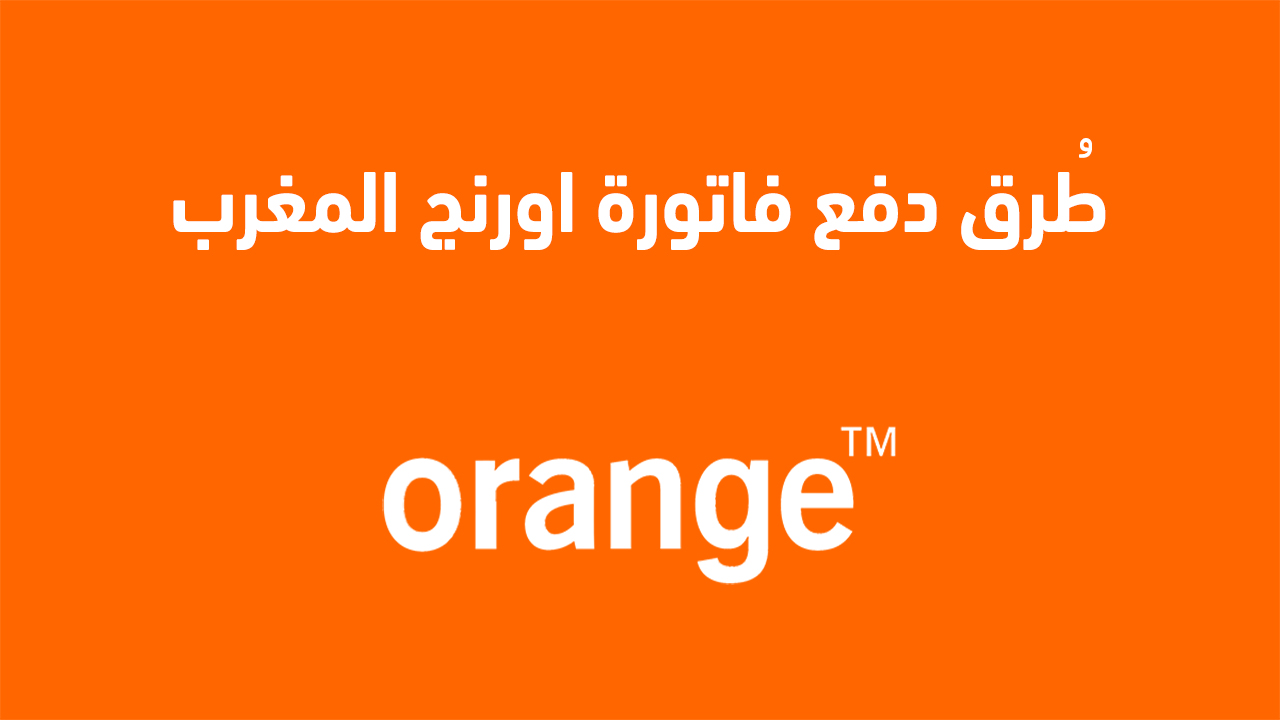 دفع فاتورة اورنج المغرب