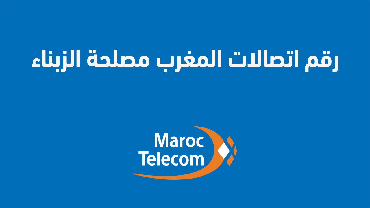 رقم اتصالات المغرب مصلحة الزبناء للشكاوى والاستفسار