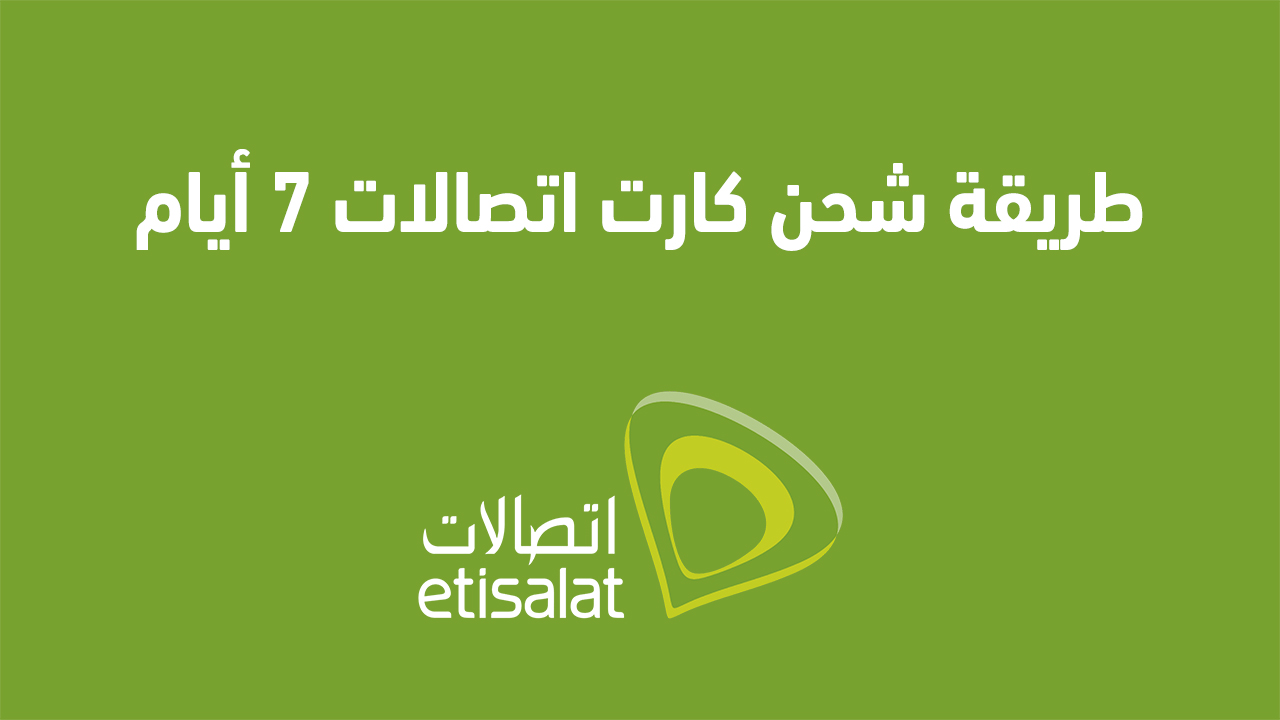 طريقة شحن كارت اتصالات 7 أيام